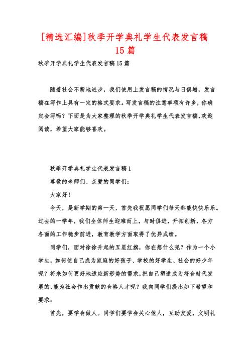 精选汇编季开学典礼学生代表发言稿15篇.docx