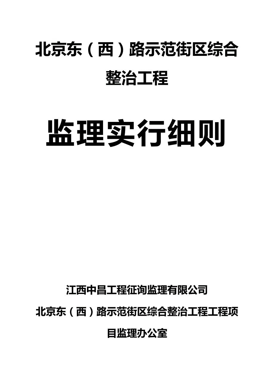 路外墙综合整治关键工程监理标准细则.docx_第1页