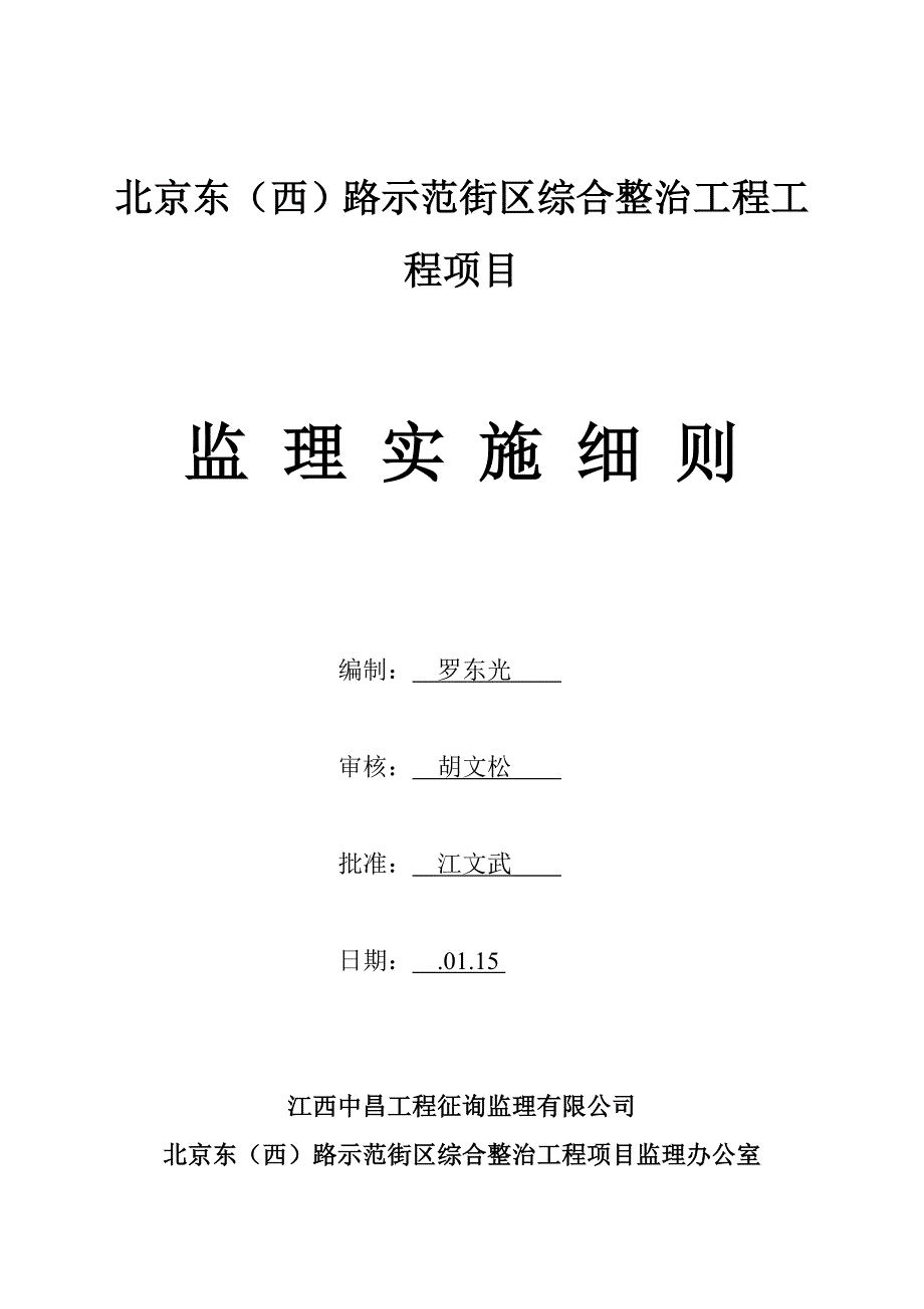 路外墙综合整治关键工程监理标准细则.docx_第2页