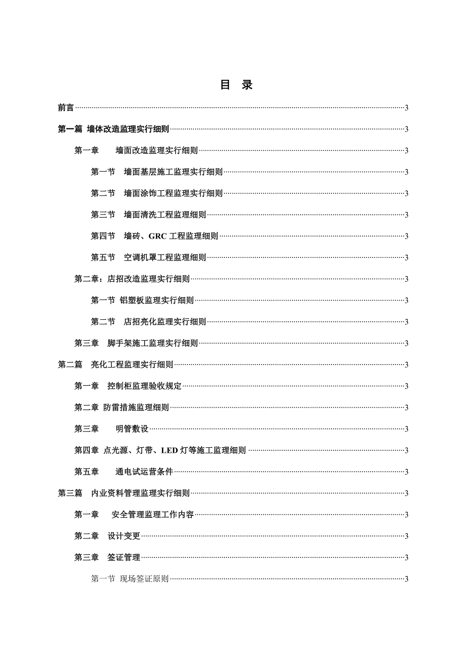 路外墙综合整治关键工程监理标准细则.docx_第3页