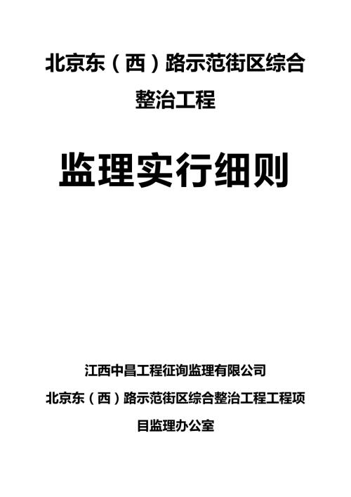路外墙综合整治关键工程监理标准细则.docx
