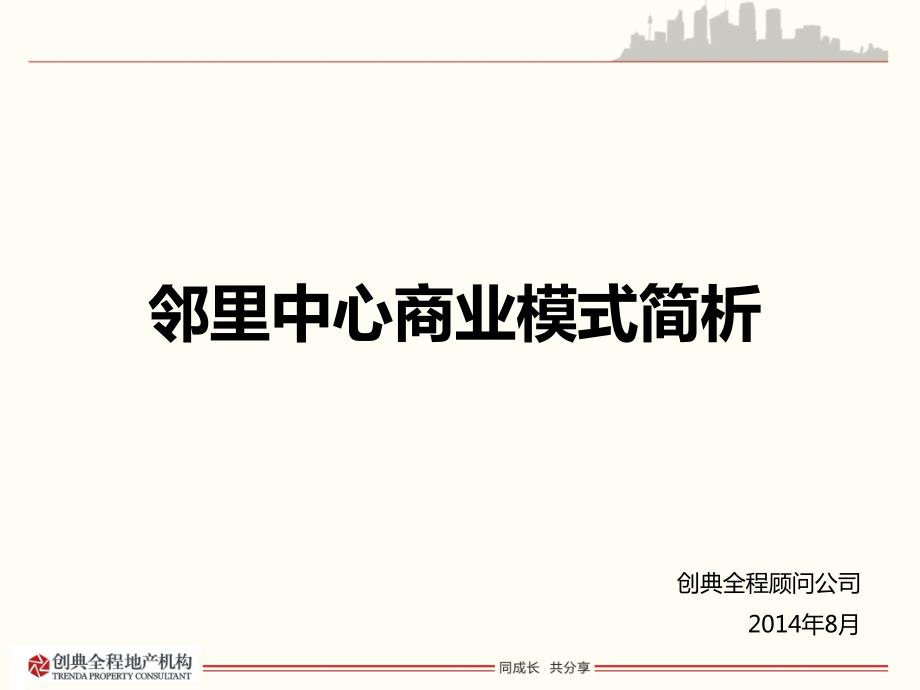 邻里中心商业模式简析.ppt_第1页