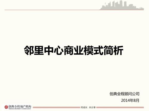 邻里中心商业模式简析.ppt
