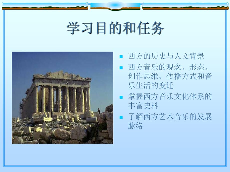 西方音乐史第一编古代希腊和罗马音乐35P.ppt_第2页