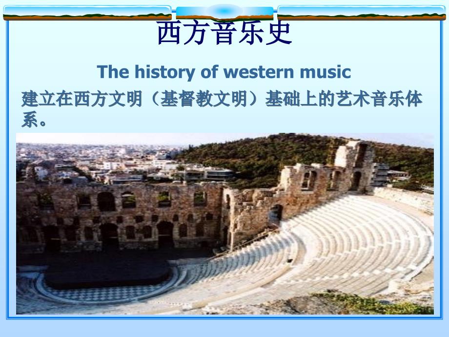 西方音乐史第一编古代希腊和罗马音乐35P.ppt_第3页