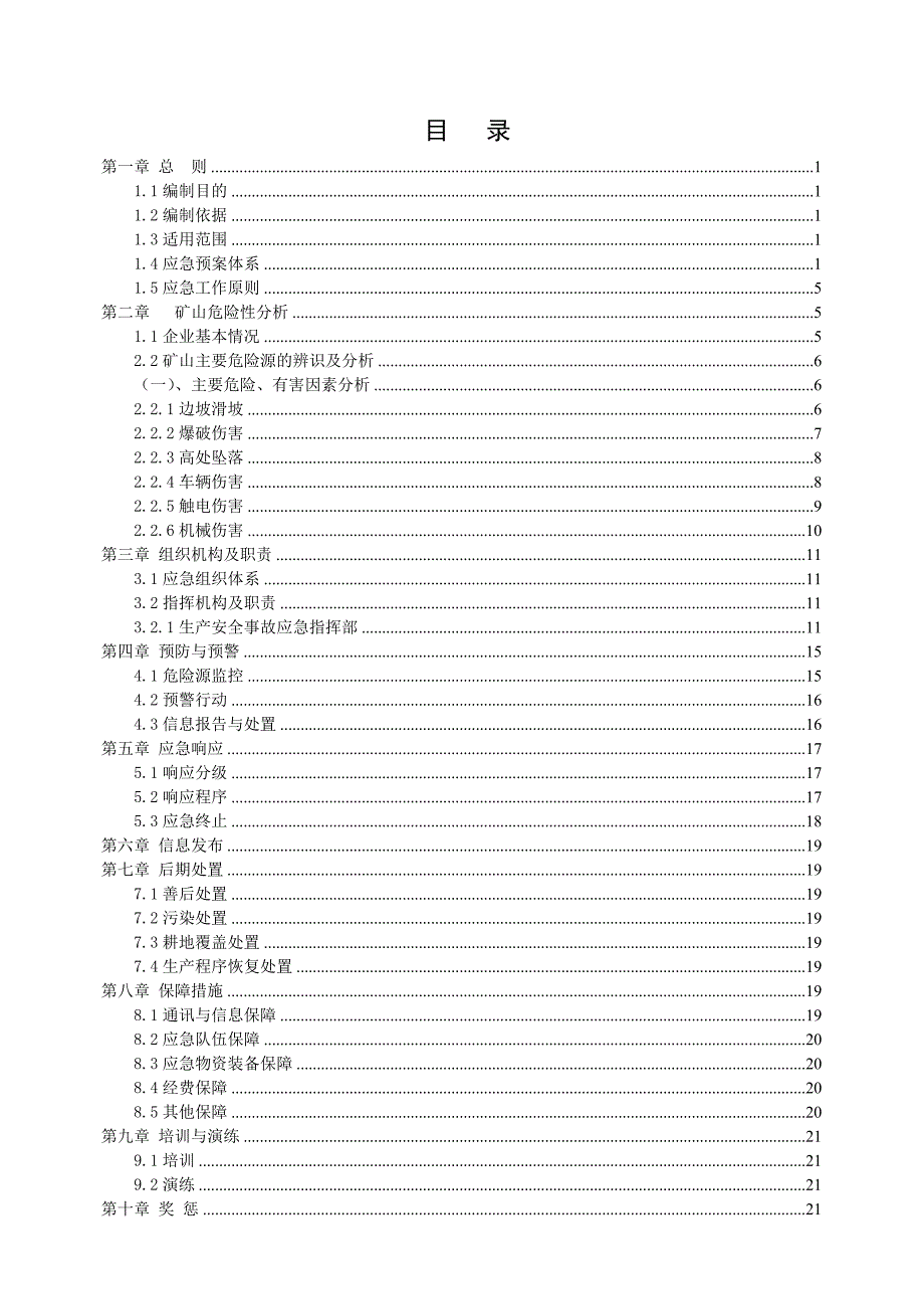 露天矿山采石厂应急救援预案.doc_第3页