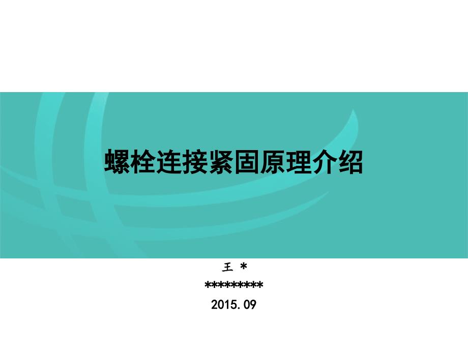 螺栓连接紧固原理介绍.ppt_第1页