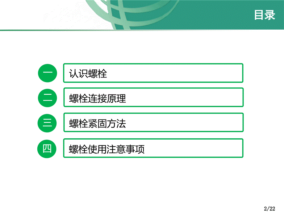 螺栓连接紧固原理介绍.ppt_第2页