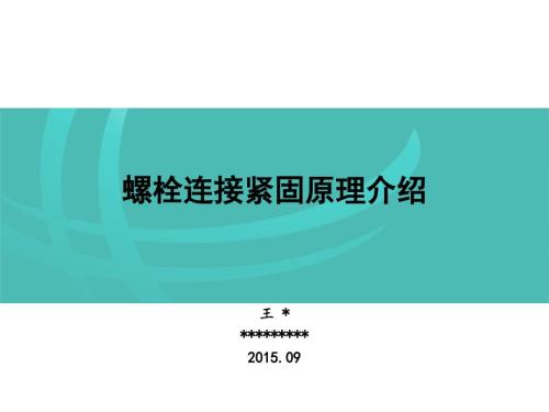 螺栓连接紧固原理介绍.ppt
