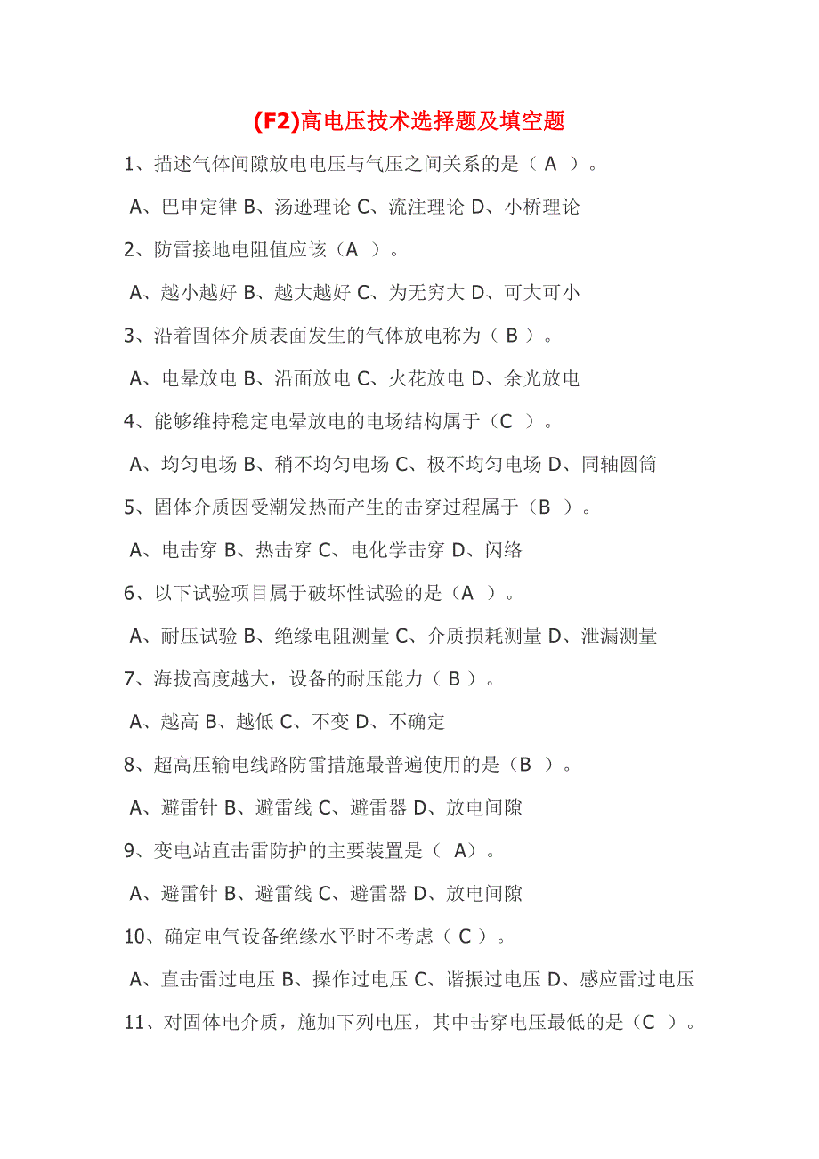 高电压技术选择题填空题含答案概要.doc_第1页