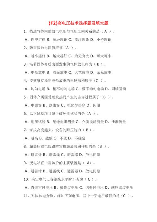 高电压技术选择题填空题含答案概要.doc