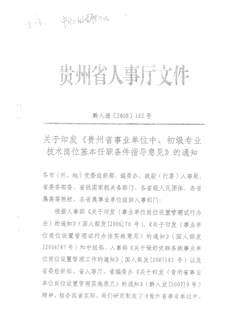 贵州省事业单位中初级专业技术岗位基本任职条件指导意见.doc_第2页