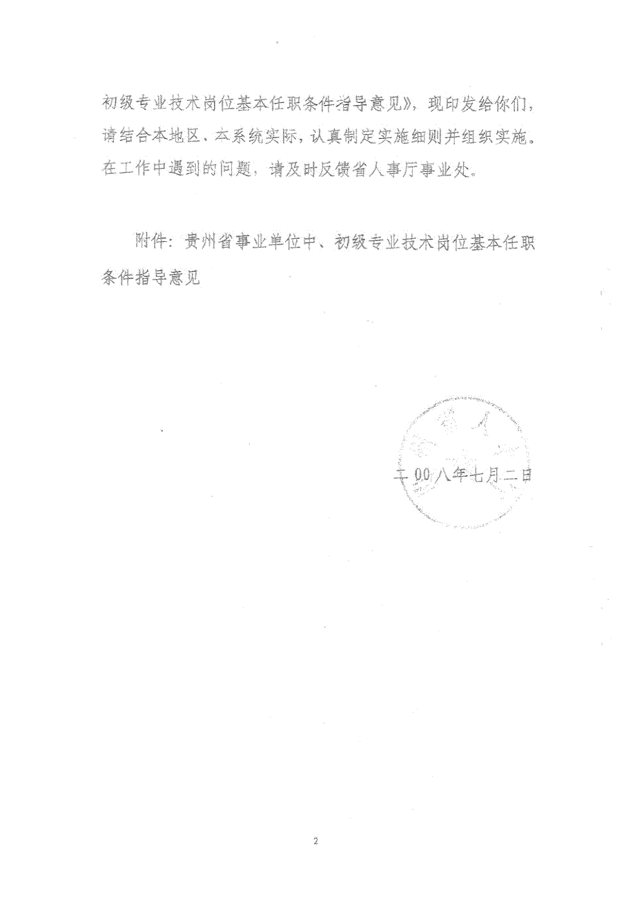 贵州省事业单位中初级专业技术岗位基本任职条件指导意见.doc_第3页