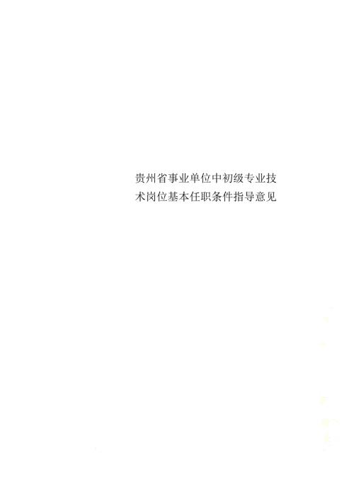 贵州省事业单位中初级专业技术岗位基本任职条件指导意见.doc