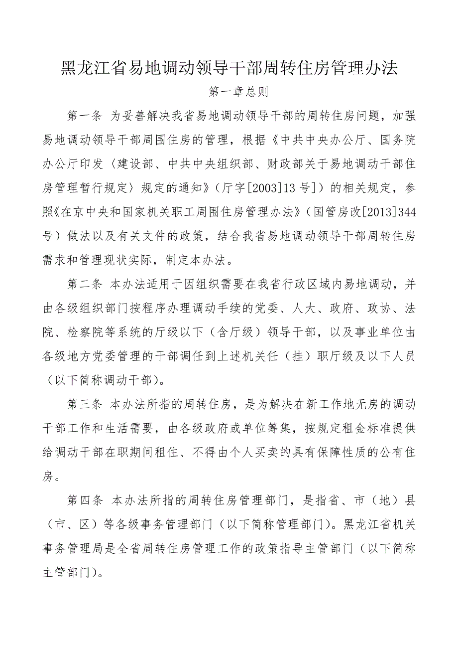 黑龙江省易地调动领导干部周转住房管理办法.docx_第1页