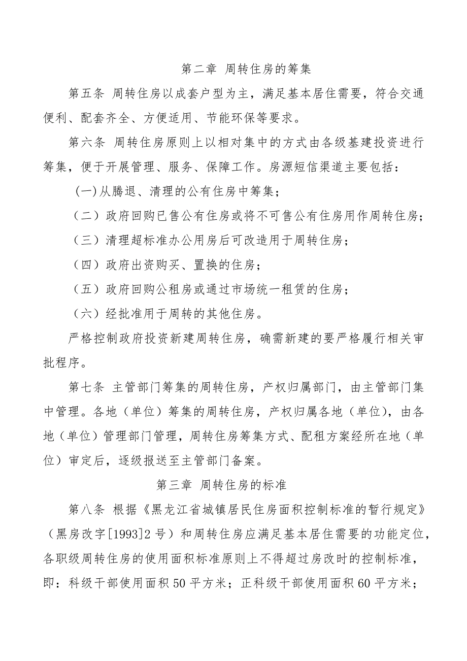 黑龙江省易地调动领导干部周转住房管理办法.docx_第2页
