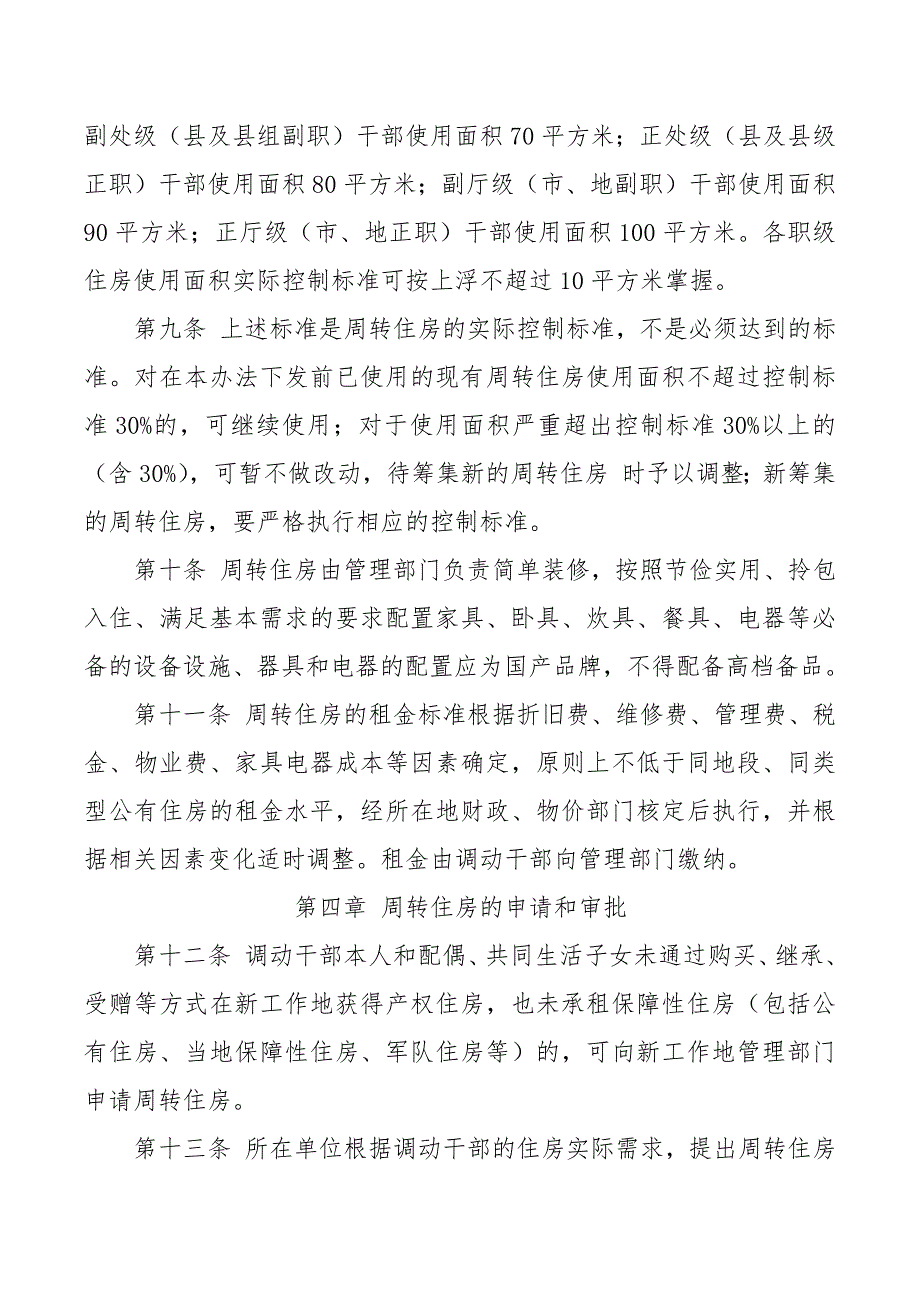 黑龙江省易地调动领导干部周转住房管理办法.docx_第3页