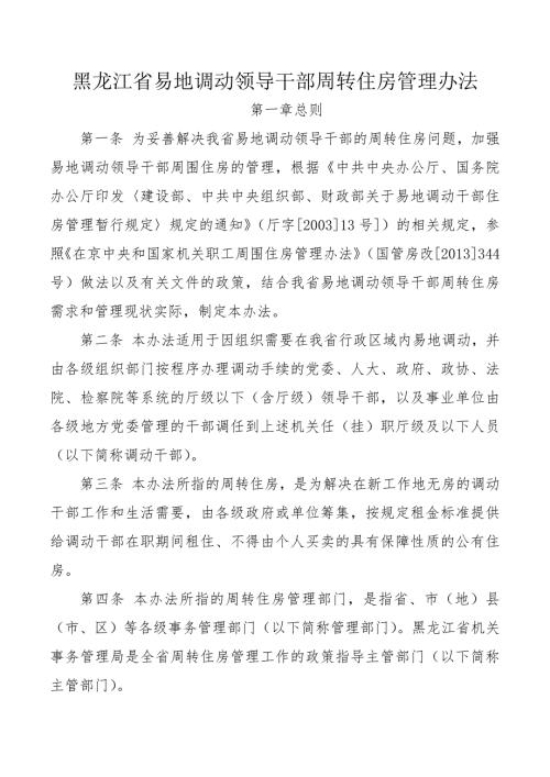 黑龙江省易地调动领导干部周转住房管理办法.docx