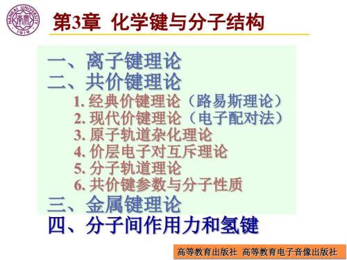 第3章分子间力氢键.ppt