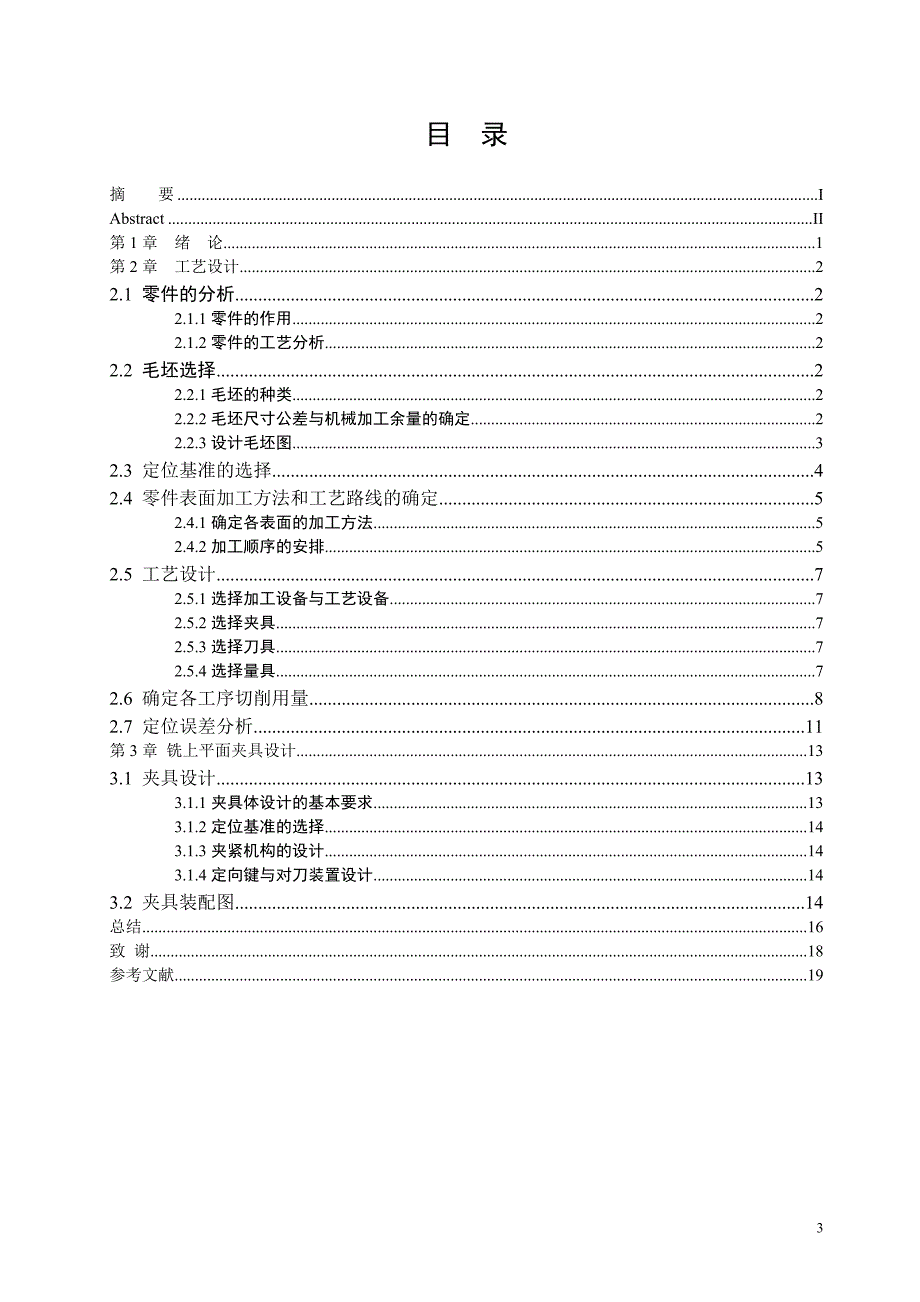 蜗轮减速器箱体零件的工艺规程及铣上平面夹具设计含4张CAD图纸优秀毕业课程设计论文.doc_第3页
