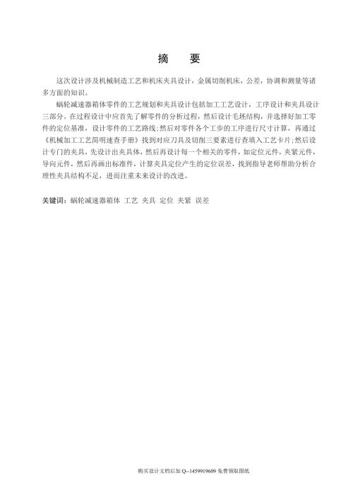 蜗轮减速器箱体零件的工艺规程及铣上平面夹具设计含4张CAD图纸优秀毕业课程设计论文.doc