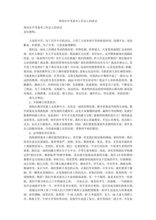 领导在中考备考工作会上的讲话.docx