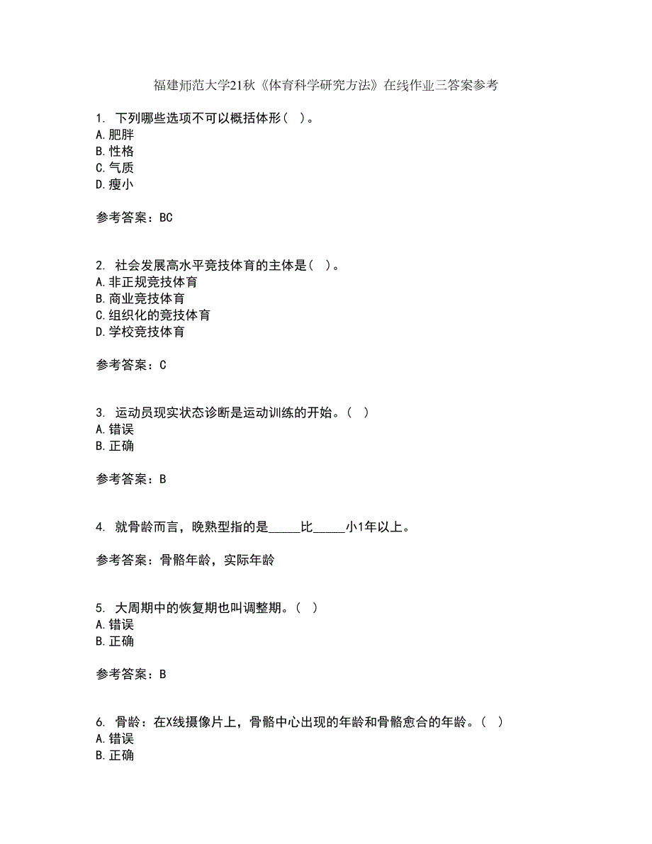 福建师范大学21体育科学研究方法在线作业三答案参考85.docx_第1页