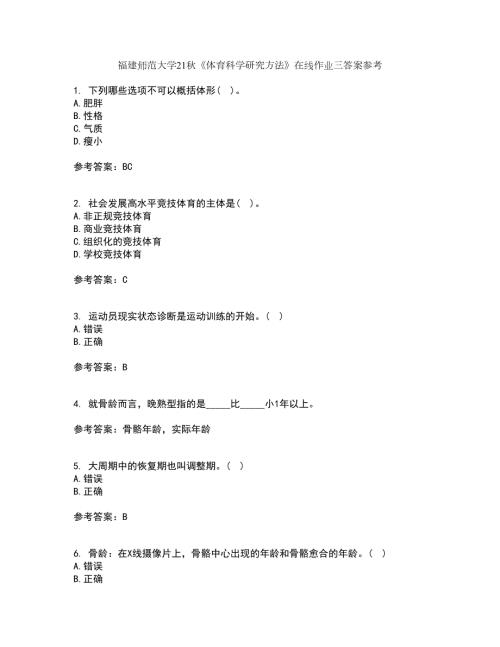 福建师范大学21体育科学研究方法在线作业三答案参考85.docx