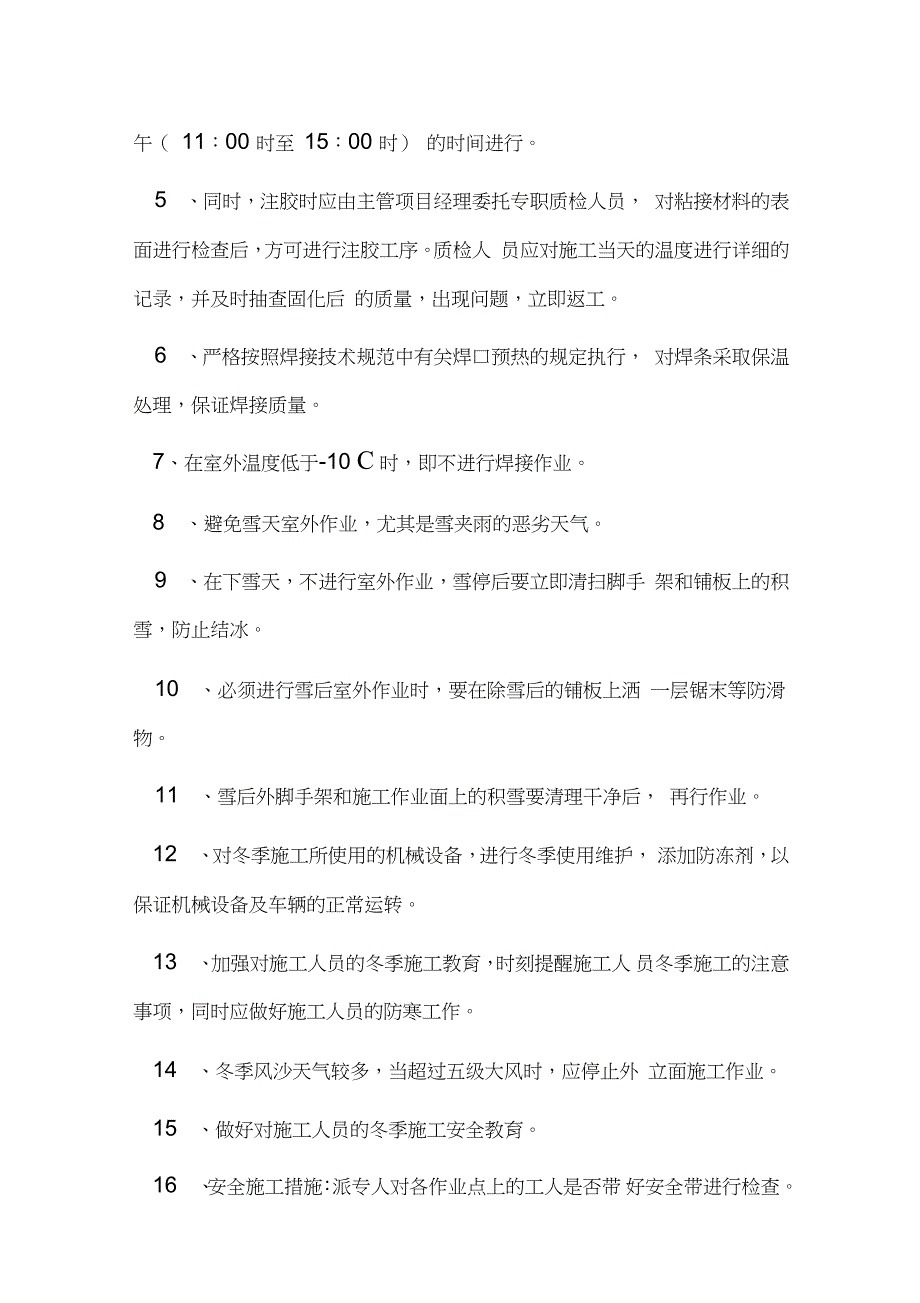 铝合金门窗冬季和雨季施工方案完整版.doc_第2页