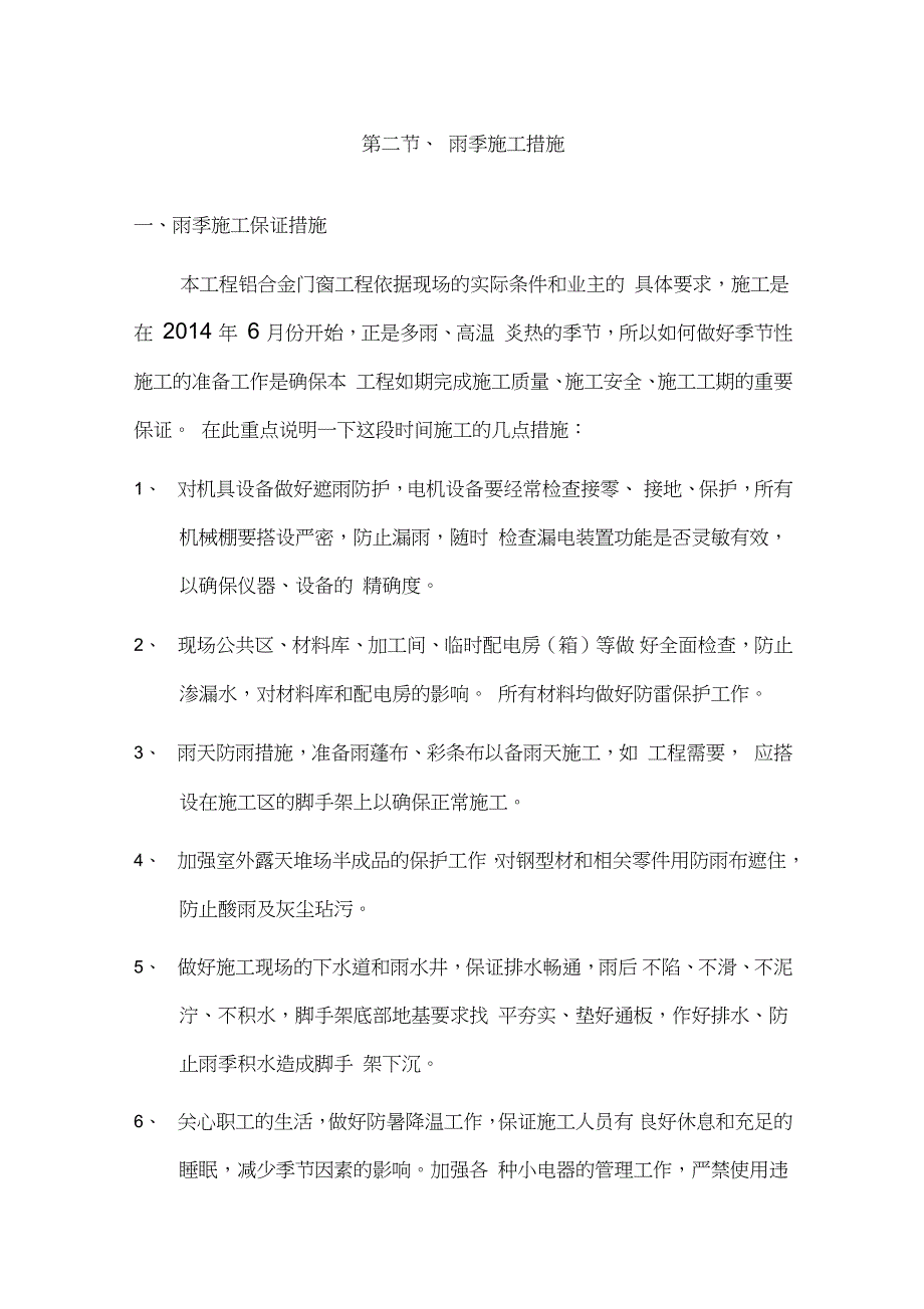 铝合金门窗冬季和雨季施工方案完整版.doc_第3页