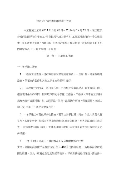 铝合金门窗冬季和雨季施工方案完整版.doc