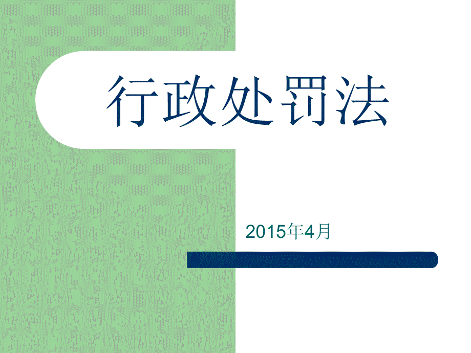 行政处罚法课件.ppt_第1页