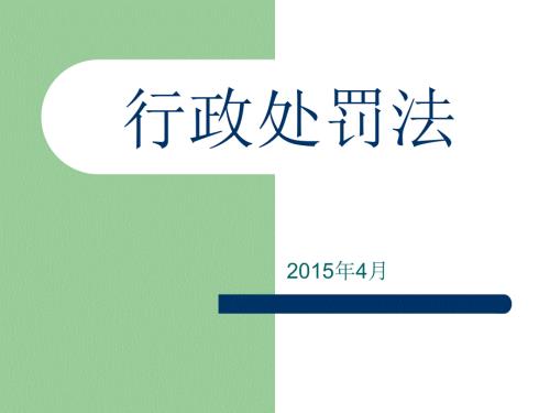 行政处罚法课件.ppt
