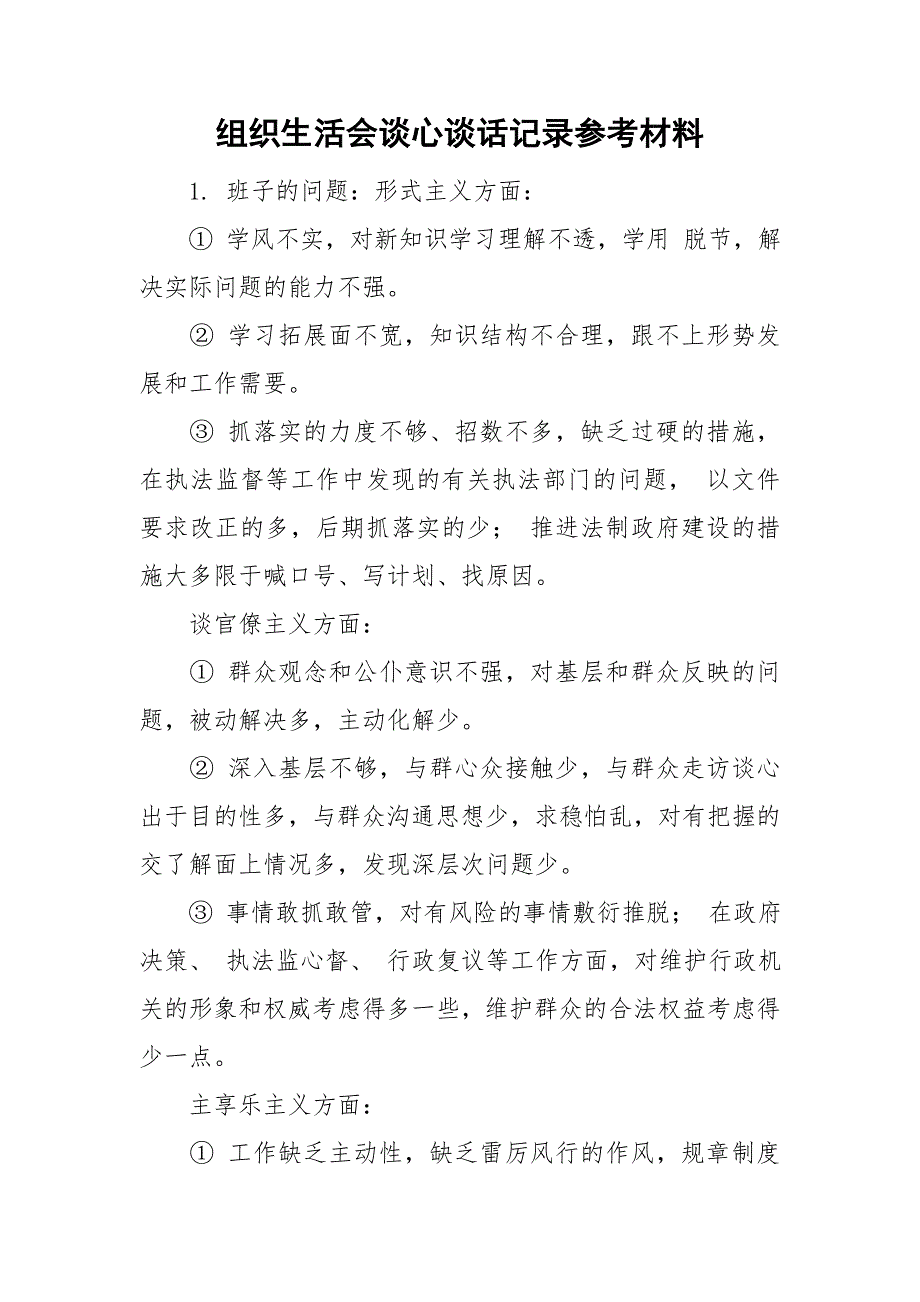 组织生活会谈心谈话记录参考材料.doc_第1页