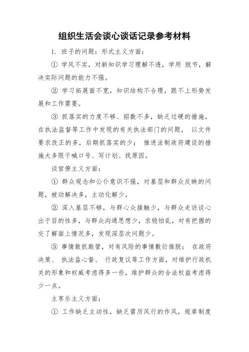 组织生活会谈心谈话记录参考材料.doc