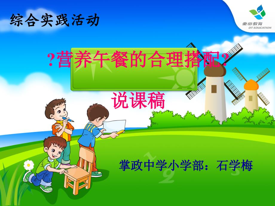 营养午餐的合理搭配说课稿课件.ppt_第1页