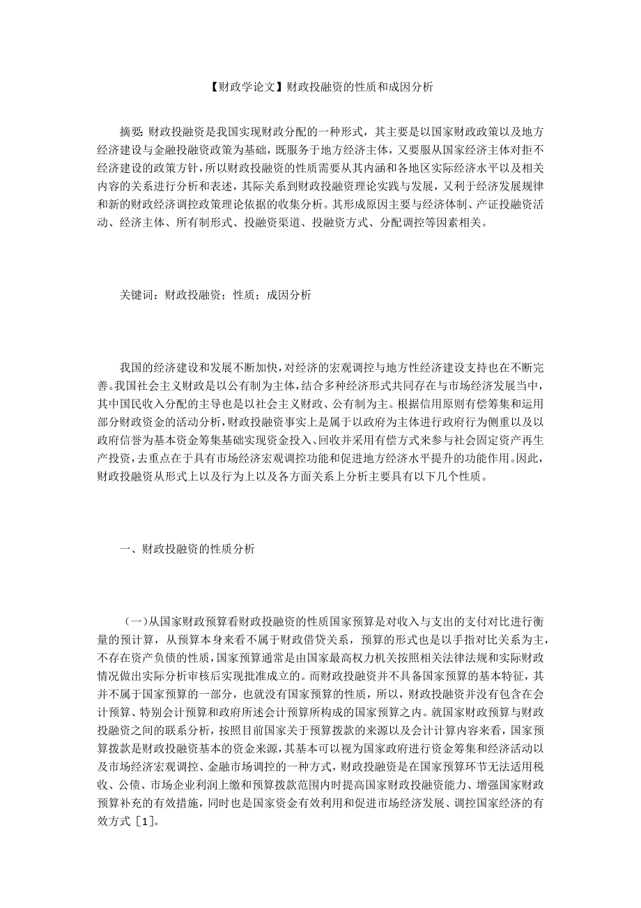 财政学论文财政投融资的性质和成因分析.docx_第1页