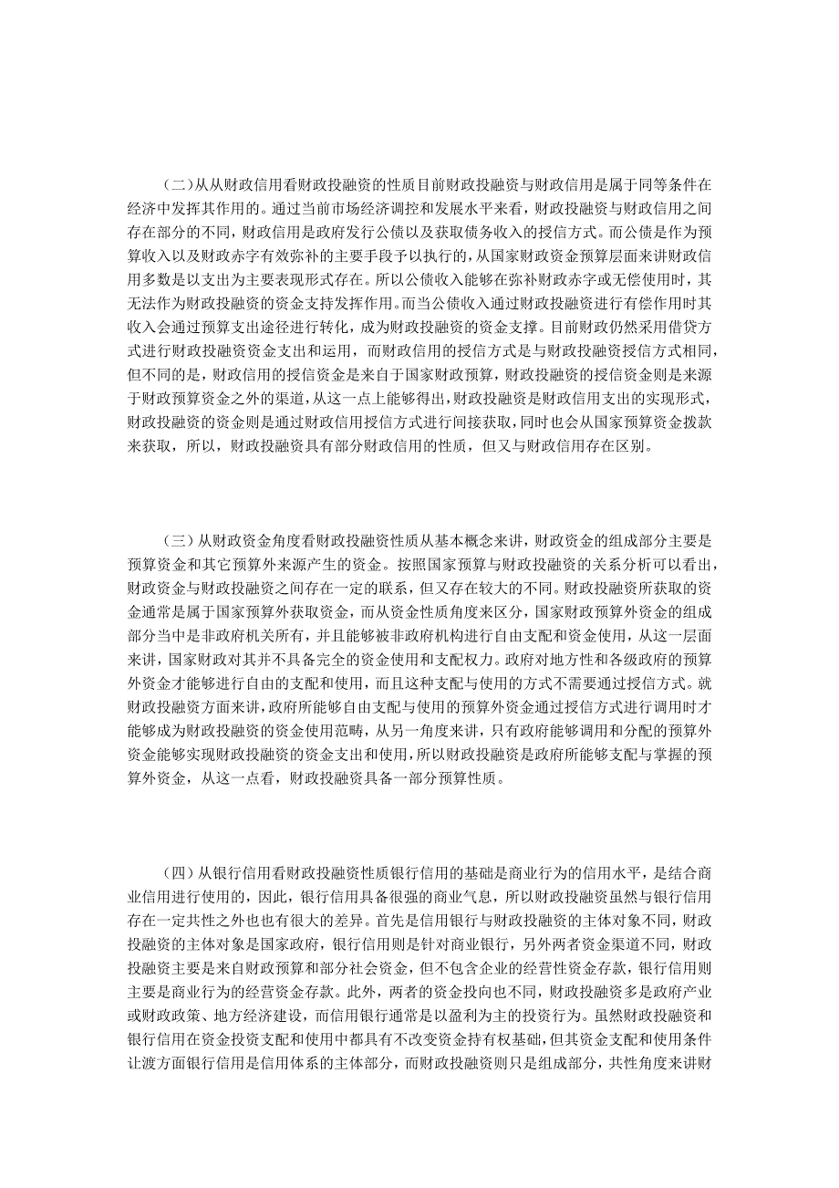 财政学论文财政投融资的性质和成因分析.docx_第2页
