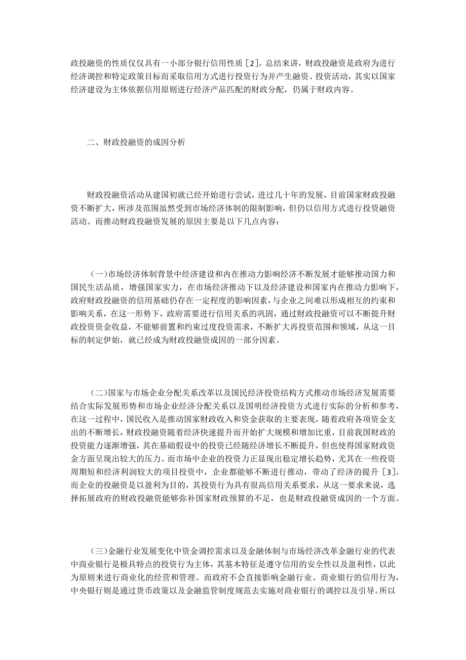 财政学论文财政投融资的性质和成因分析.docx_第3页