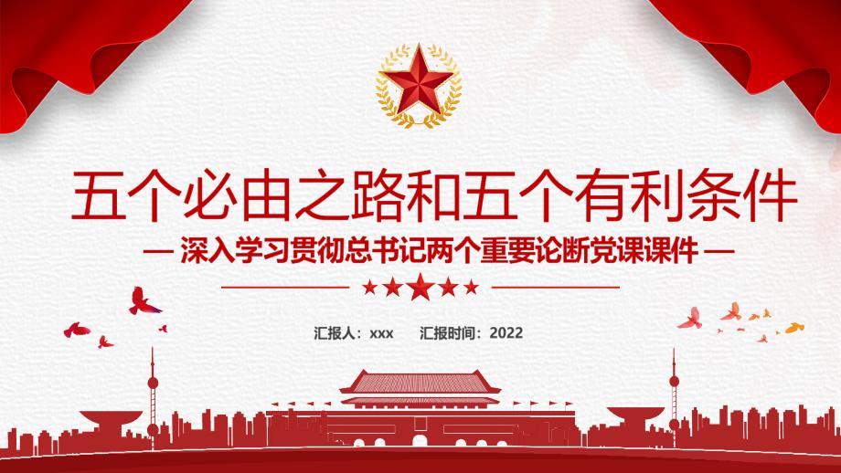 详解五个必由之路和五个有利条件学习PPT.pptx_第1页