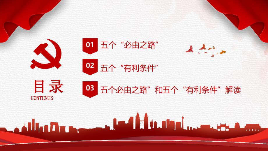 详解五个必由之路和五个有利条件学习PPT.pptx_第3页