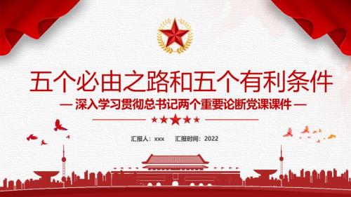 详解五个必由之路和五个有利条件学习PPT.pptx