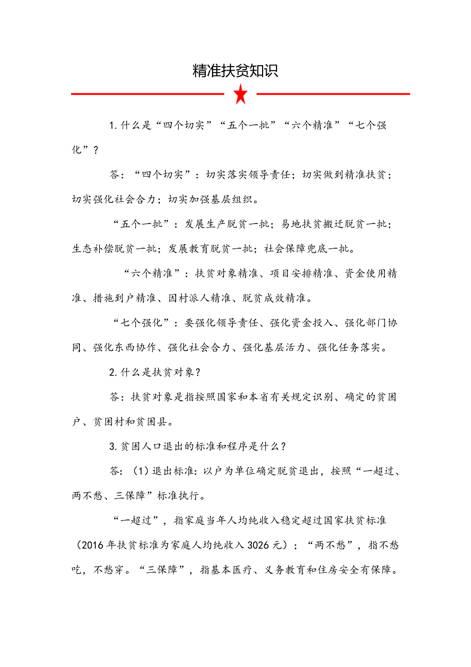 精准扶贫知识.doc_第1页