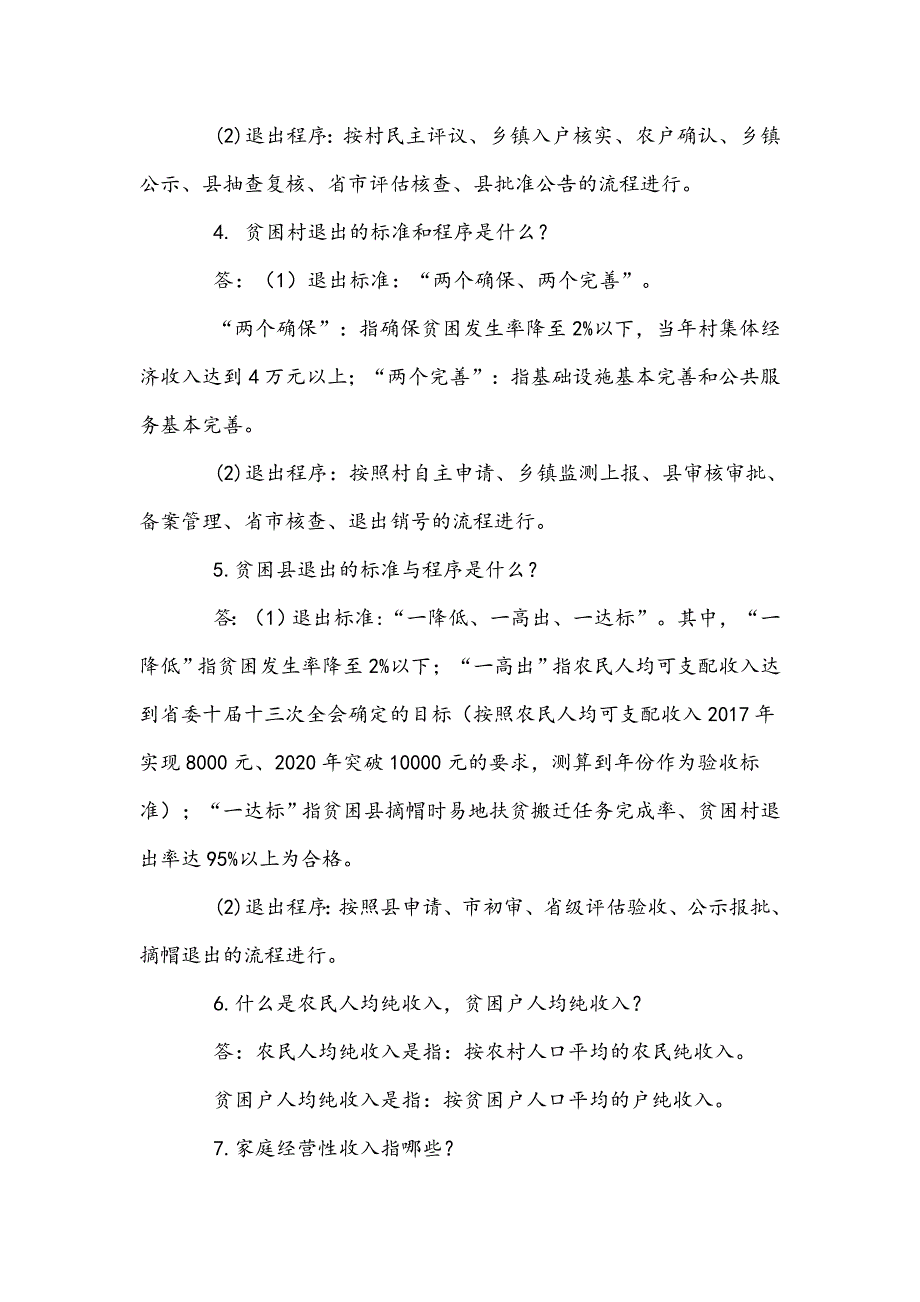 精准扶贫知识.doc_第2页