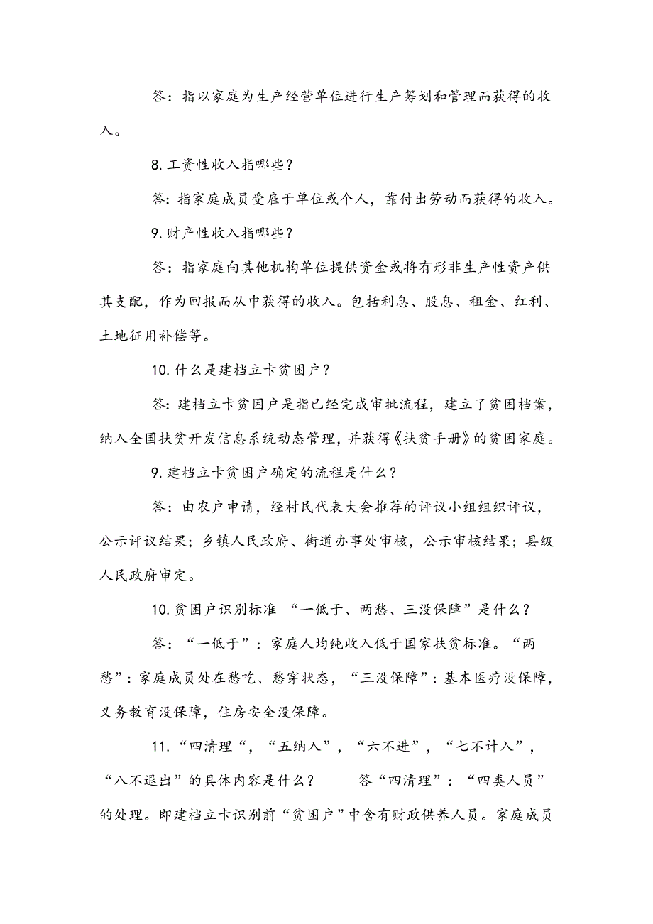 精准扶贫知识.doc_第3页