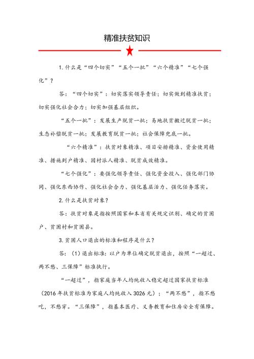精准扶贫知识.doc