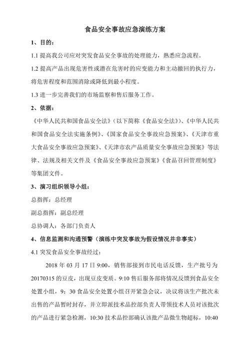 食品安全事故应急演练方案.doc