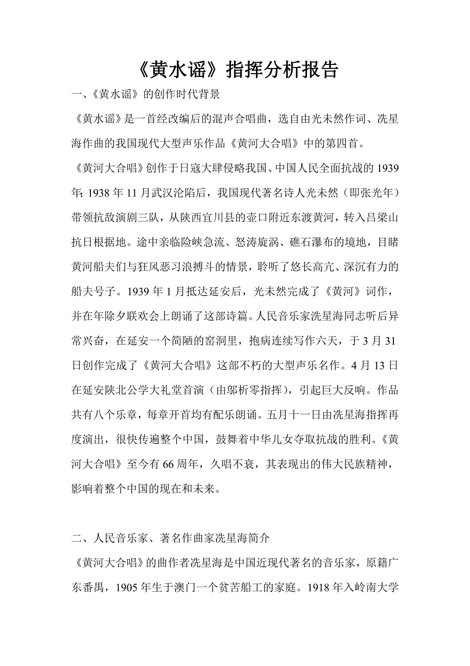 黄水谣合唱指挥作品分析.doc_第1页