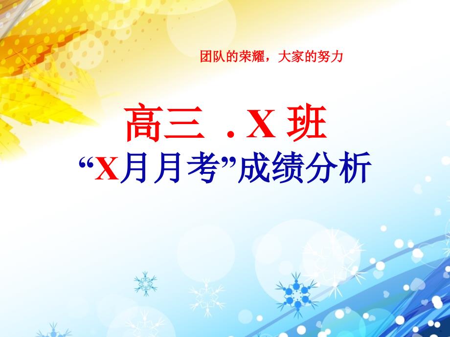 高三班级成绩分析ppt模板课件.pptx_第1页