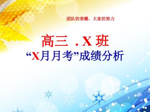 高三班级成绩分析ppt模板课件.pptx